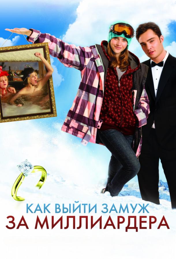 Фильм Как выйти замуж за миллиардера (2011) смотреть онлайн бесплатно