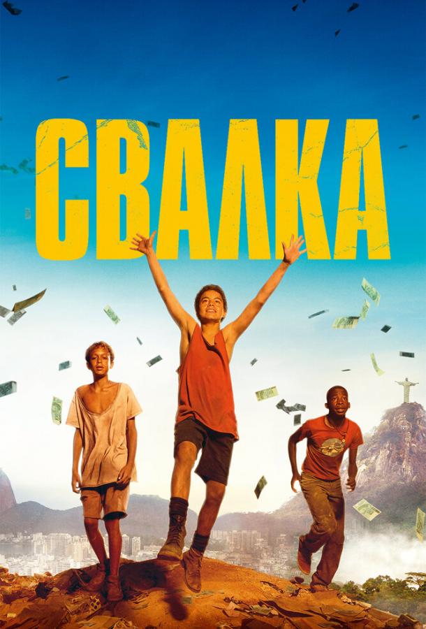 Фильм Свалка (2014) смотреть онлайн