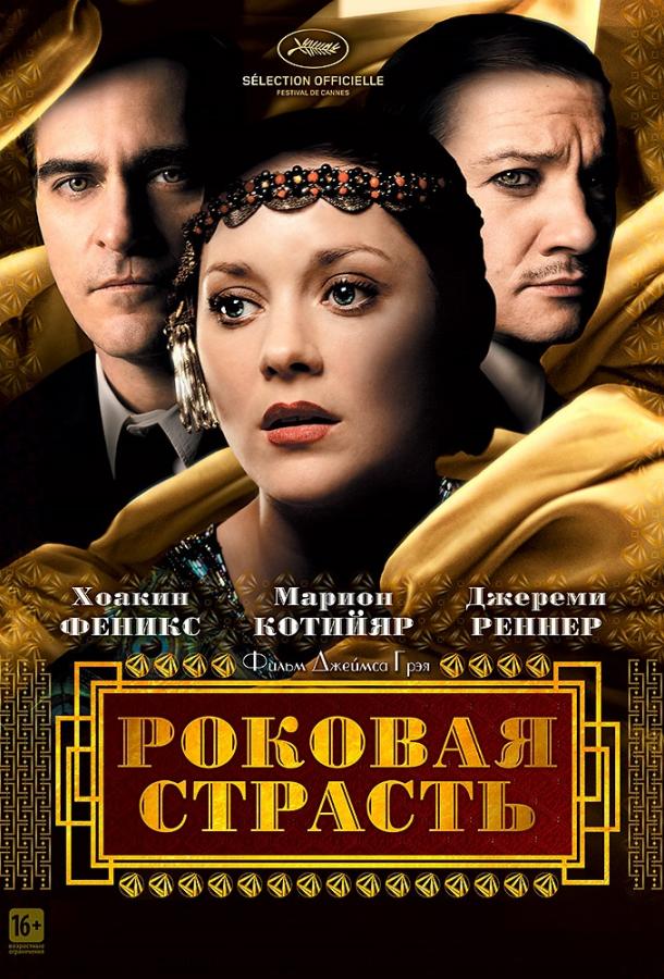 Роковая страсть 2013 Смотреть Онлайн Бесплатно в Хорошем Качестве