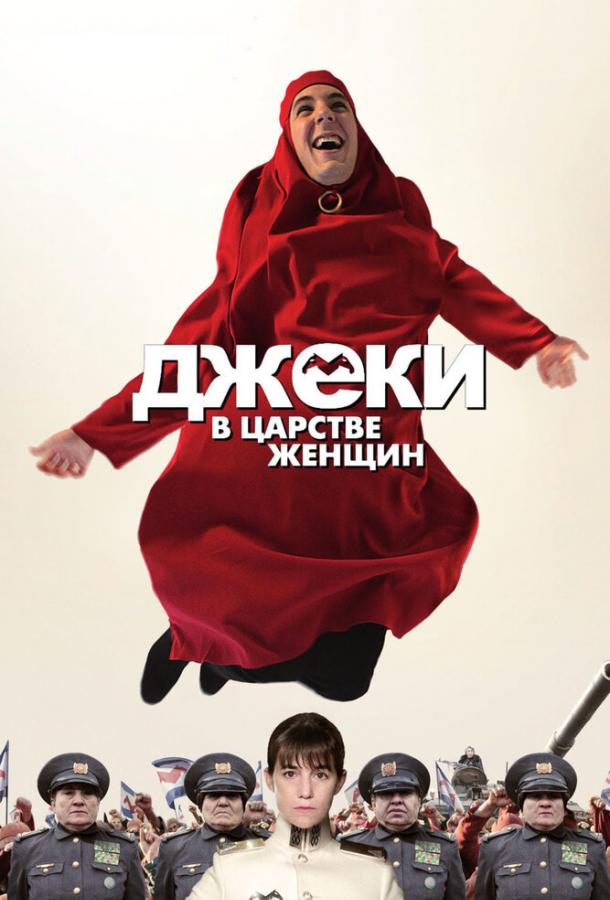 Фильм Джеки в царстве женщин (2013) смотреть онлайн