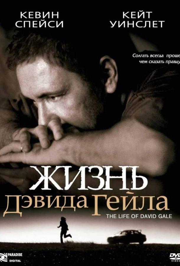 Фильм Жизнь Дэвида Гейла 2003 смотреть онлайн