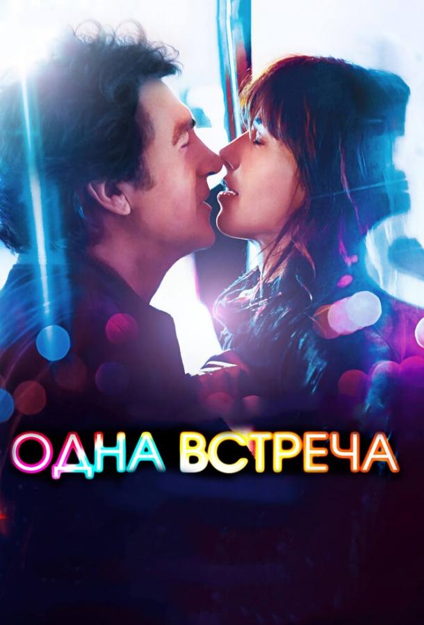Фильм Одна встреча 2014 года смотреть онлайн с Софи Марсо и Нильсом Шнайдером