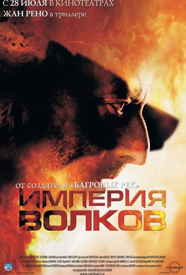 Фильм Империя волков (2005) смотреть онлайн в хорошем качестве