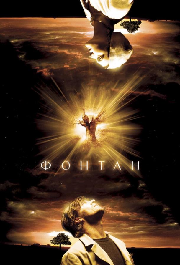 Фильм Фонтан (2006) смотреть онлайн в хорошем качестве