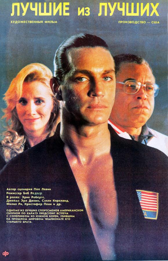 Фильм Лучшие из лучших (1989) смотреть онлайн в качестве FHD