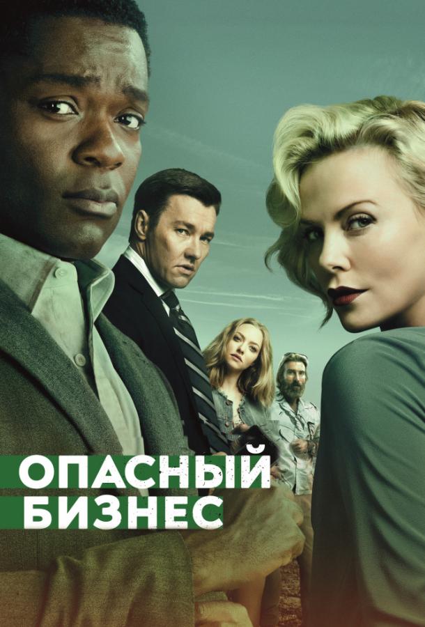 Фильм Опасный бизнес 2018 смотреть онлайн с Шарлиз Терон и Карлосом Корона